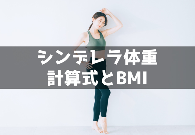 シンデレラ体重の計算式とbmi 見た目太い 写真検証 Trairy Media