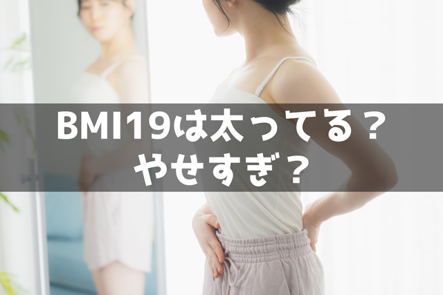 Bmi19の男性女性は太ってる 見た目とダイエット法8個 Trairy Media