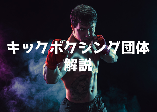 キックボクシング団体！日本・世界最強ランキング