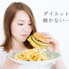 ダイエットが続かないのは意志が弱い？原因と対処法8個