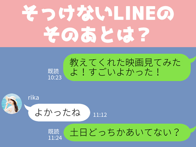 LINEがそっけない女性心理10個！返事の具体例・対処法