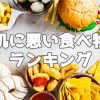 肌に悪い食べ物ランキング12選！ニキビ悪化につながる？