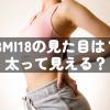 BMI18の男性女性の見た目は？太って見える・危険？芸能人