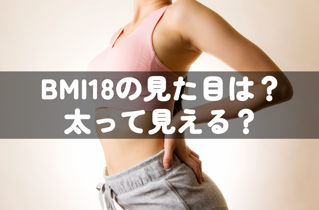 BMI18の男性女性の見た目は？太って見える・危険？芸能人