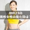 BMI23の男性女性の見た目は太ってる？体脂肪率・ダイエット